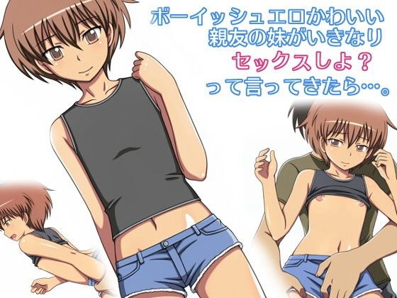 【20%OFF】
ボーイッシュエロマンガかわいい親友の妹がいきなりセックスしよ? って言ってきたら…。