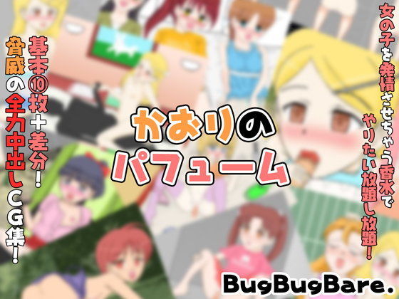 【BugBugBare 同人】かおりのパフューム 