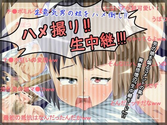 【20%OFF】
ハメ撮り生中継!!〜生意気男の娘をハメ倒し!〜