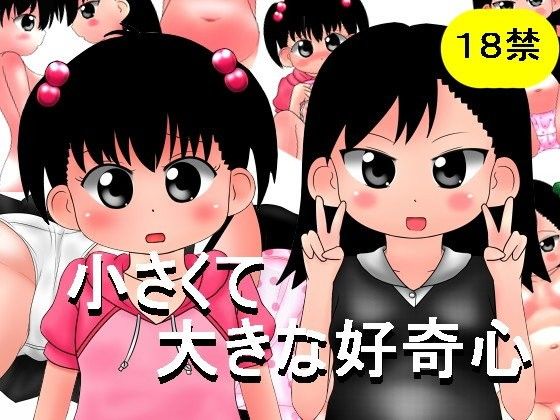 【20%OFF】
小さくて大きな好奇心