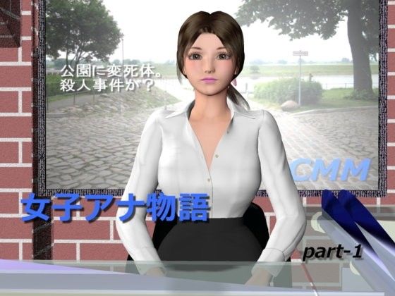 【20%OFF】
女子アナ物語part-1〜乳揉み編〜