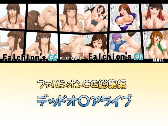 【20%OFF】
ファルシオンCG総集編 デッドオ○アライブ
