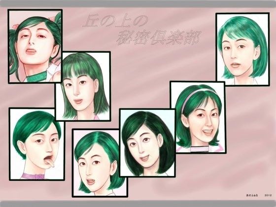 【20%OFF】
丘の上の秘密倶楽部