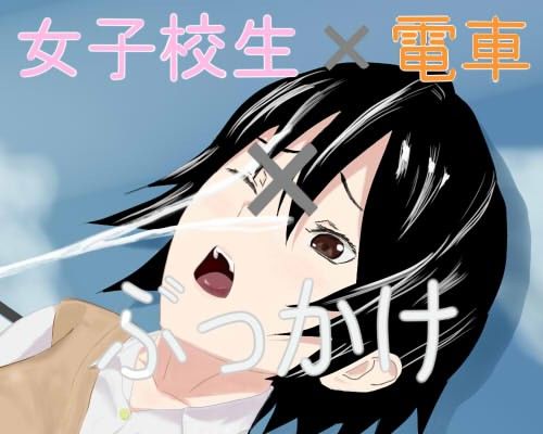 【20%OFF】
女子校生×電車×ぶっかけ