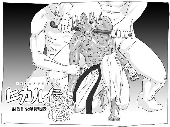 【20%OFF】
ヒカル伝(美少年拷問)