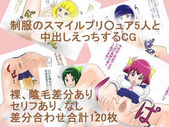 【20%OFF】
制服のスマイルプリ○ュア5人と中出しエッチするCG