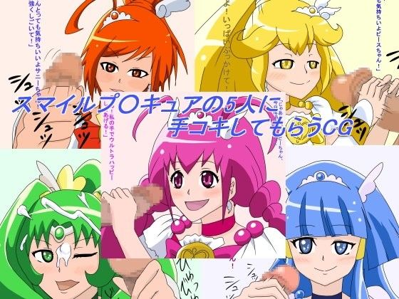 【20%OFF】
スマイルプリ○ュアの5人に手コキしてもらうCG