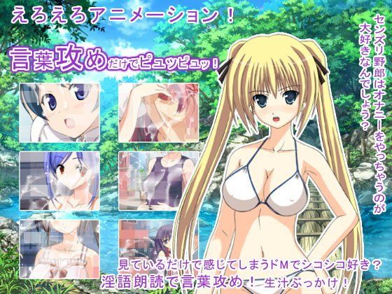 【20%OFF】
言葉攻めだけでピュッピュッ!