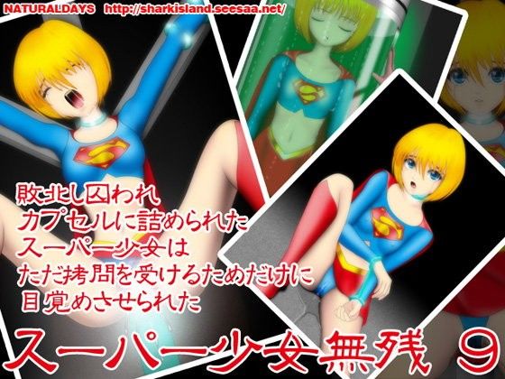 【20%OFF】
スーパー少女無残 9