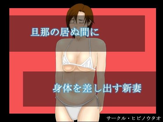 【20%OFF】
旦那の居ぬ間に身体を差し出す新妻