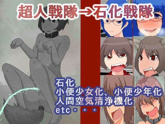 【20%OFF】
超人戦隊→石化戦隊
