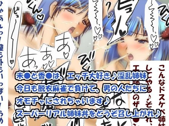 【20%OFF】
スーパーリアル姉妹丼〜未●と香●はえっちな姉妹〜