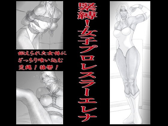 【20%OFF】
緊縛!女子プロレスラーエレナ