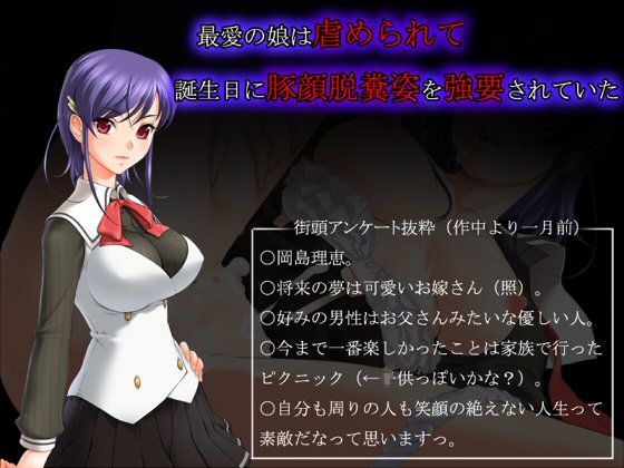 【20%OFF】
最愛の娘は虐められて 誕生日に豚顔脱糞姿を強要されていた