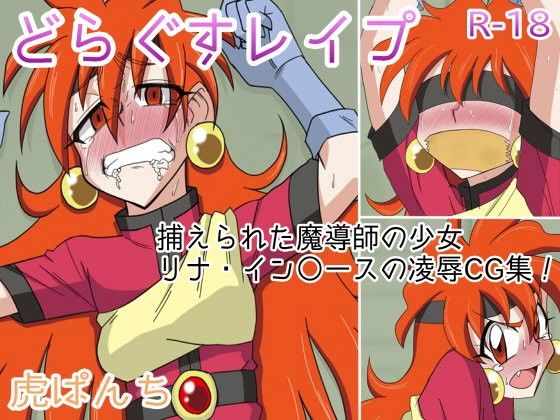 どらぐすレイプ