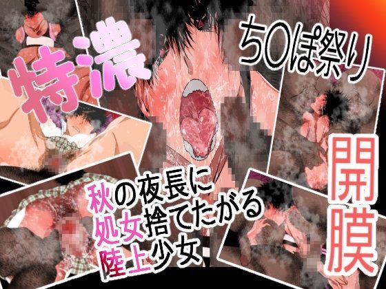 【20%OFF】
秋の夜長に処女捨てたがる陸上少女