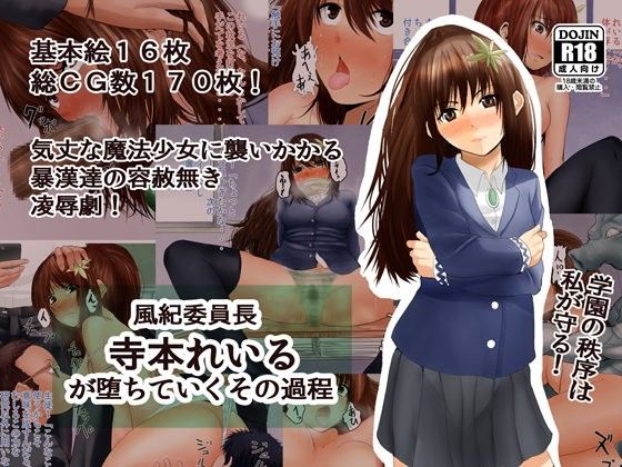 風紀委員長 寺本れいるが堕ちていくその過程