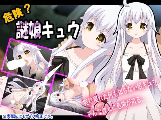【フクロウなる鳥 同人】危険？謎娘キュウ
