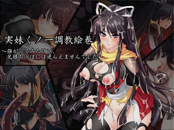 【10%OFF】
実妹くの一調教絵巻