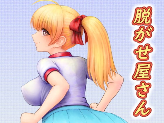 脱がせ屋さん_同人ゲーム・CG_サンプル画像01