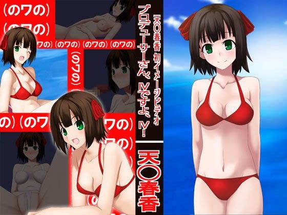 プロデューサーさん、IVですよ、IV!