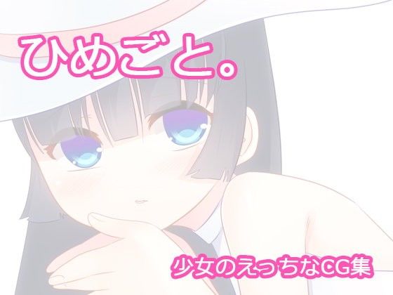 【10%OFF】
ひめごと。