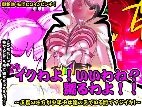 イクわよ?いいわね?嫐るわよ!! 〜正義の味方が○供達の見ている前でマジイキ!〜