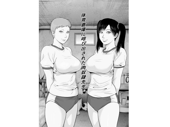 【無料】体育倉庫に呼び出された肉奴隷先生(無料版)