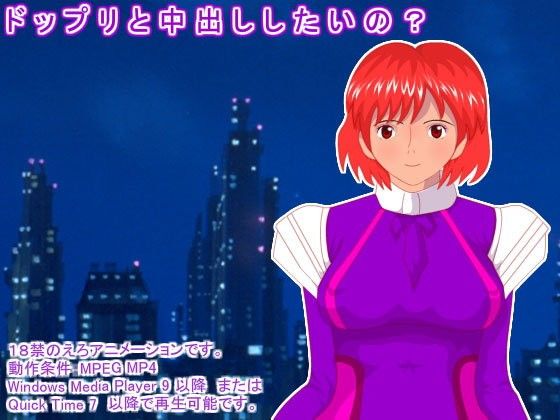 ドップリと中出ししたいの?