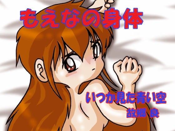 もえな