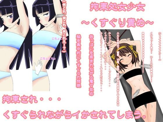 拘束処女少女〜くすぐり責め〜