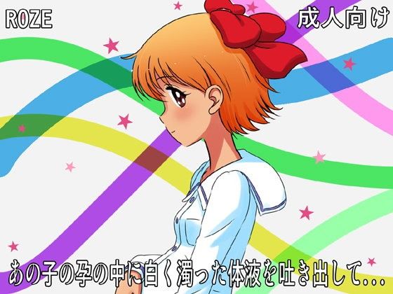 あの子の孕の中に白く濁った体液を吐き出して...