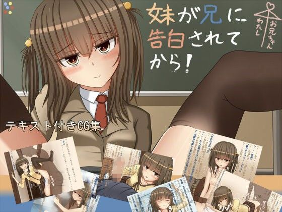 【ちきんらぼ 同人】妹が兄に告白されてから