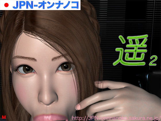 遥2_同人ゲーム・CG_サンプル画像01