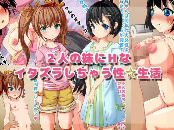 【20%OFF】
2人の妹にHなイタズラしちゃう性☆生活