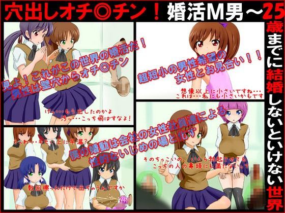 【20%OFF】
穴出しオチ◎チン!婚活M男〜25歳までに結婚しないといけない世界