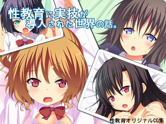 性教育に実技が導入された世界の話。