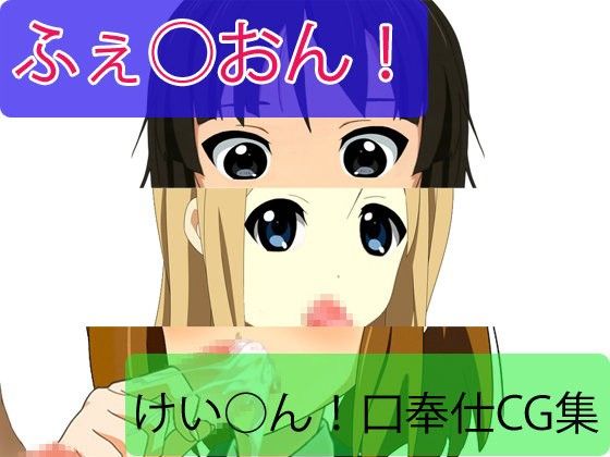 ふぇ○おん！_同人ゲーム・CG_サンプル画像01