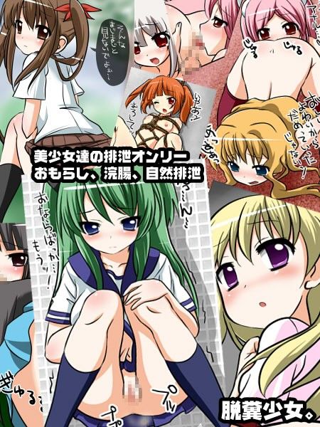 脱糞少女コレクション ロクロクサンジューロク エロ2