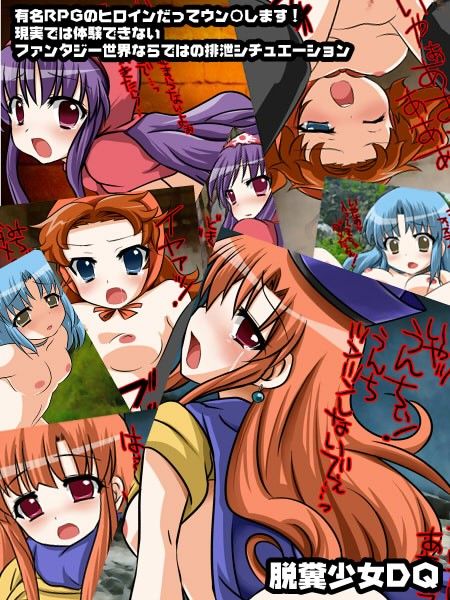 脱糞少女コレクション ロクロクサンジューロク エロ3