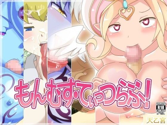 もんむす・てぃっつらぶ！