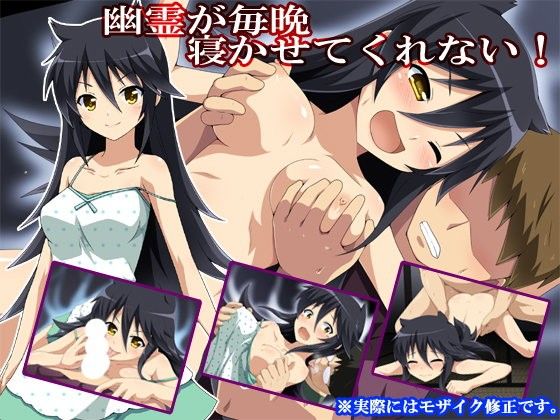 【フクロウなる鳥 同人】幽霊が毎晩寝かせてくれない！