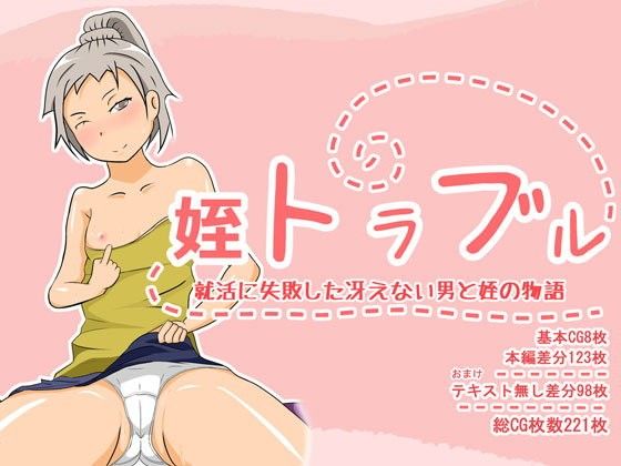 【カンパニー 同人】姪トラブル