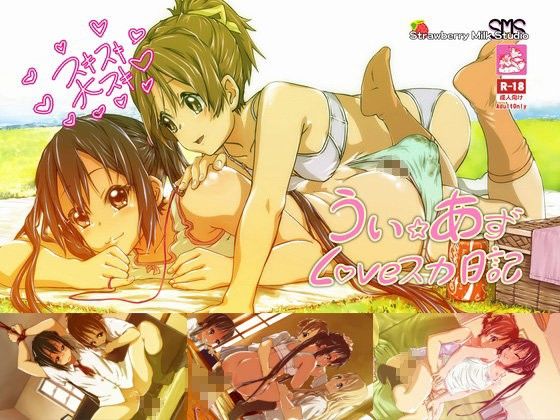 うい☆あずLoveスカ日記 - 同人 - DMM