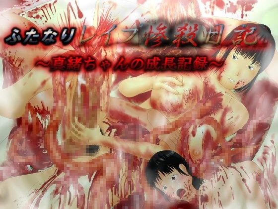 【D’s production 同人】ふたなりレイプ惨殺日記～真緒ちゃんの成長記録～（通常版） 