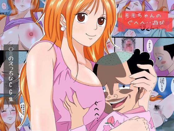 モモちゃんのぐへへ…遊び ワンピース エロ2
