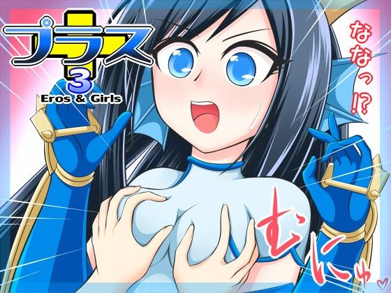 プラス3-Eros＆Girls-  エロ2