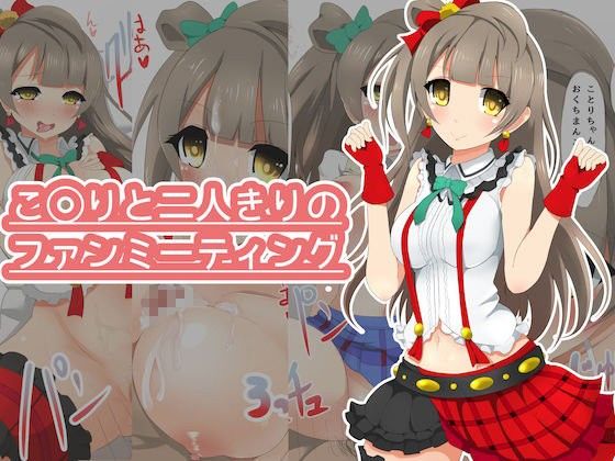 【南ことり 同人】こ◯りと二人きりのファンミーティング 