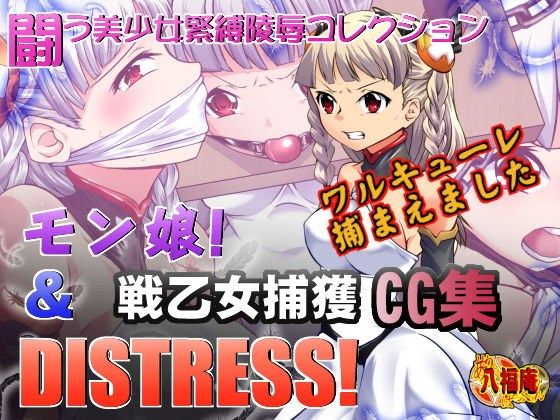 【パズドラ 漫画 女h】モン娘＆DISTRESS戦乙女捕獲CG集