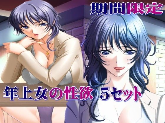期間限定 年上女の性欲 5セット
